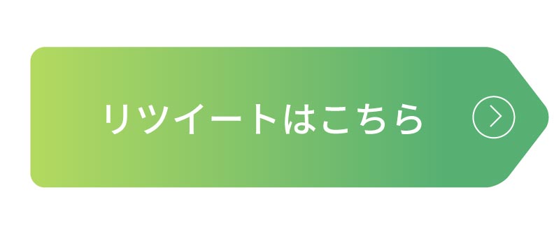 リツイートはこちら