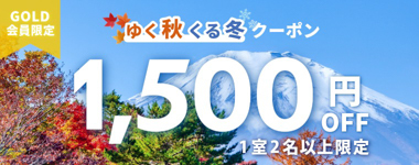 GOLD会員限定。2名以上で最大1,500円OFF。冬旅を特別なものに。