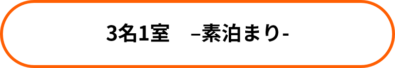 3名1室_素泊まり