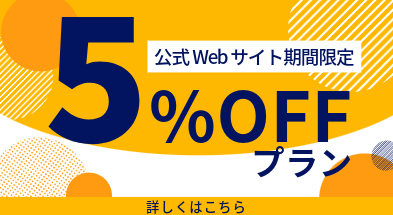 公式限定5％OFFプラン
