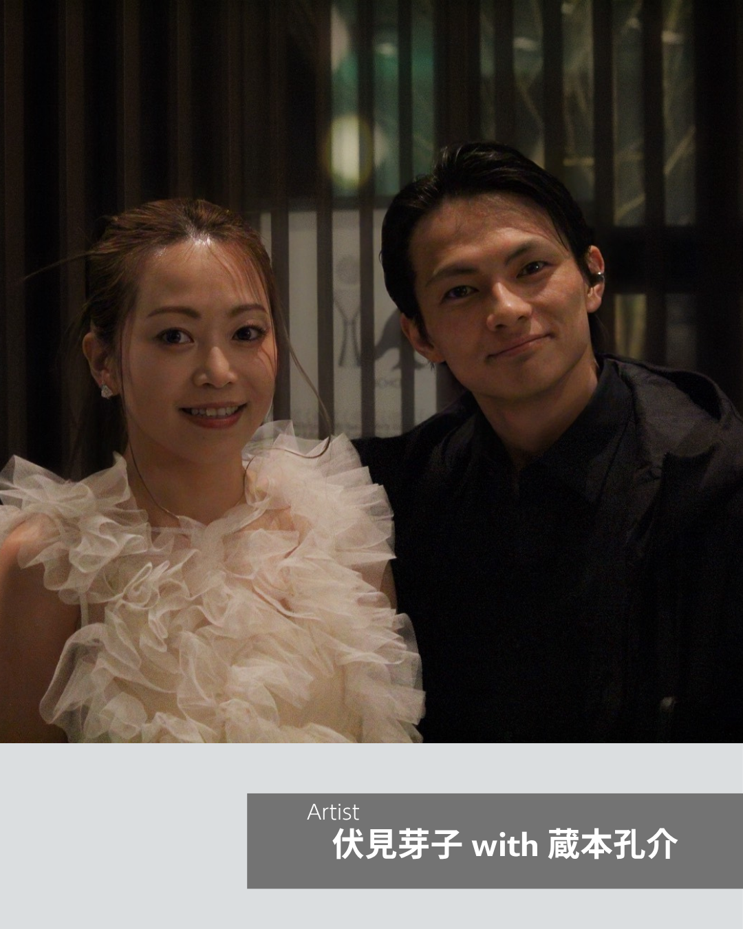 伏見芽子 with 蔵本孔介