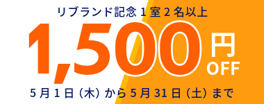 5月/1室2名以上