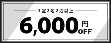 【4月・5月】1室2名以上・2連泊以上6,000円クーポン