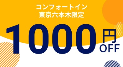 コンフォートイン東京六本木限定クーポン