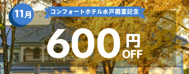 【11月】600円クーポン
