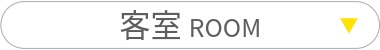 客室