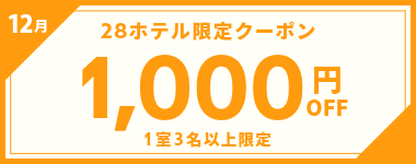 【12月】1室3名以上1000円OFFクーポン