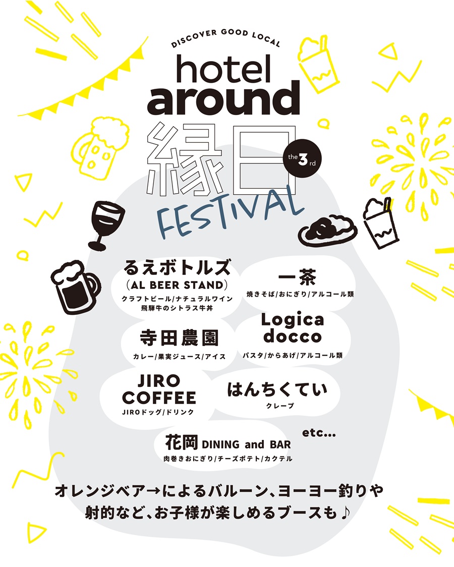 hotel around縁日の抽選会賞品一覧