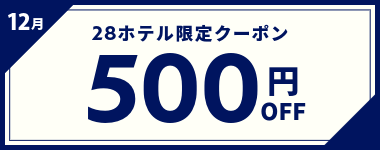 【12月】500円OFFクーポン