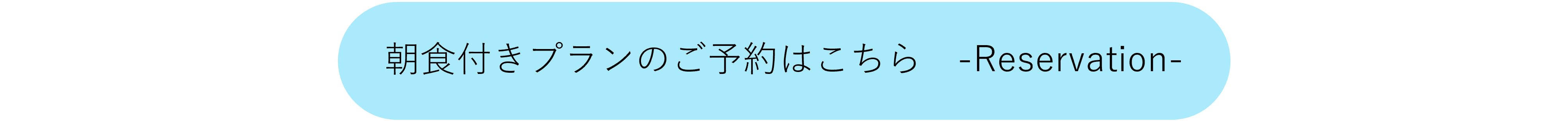 朝食付きプランのご予約はこちら
