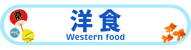 洋食