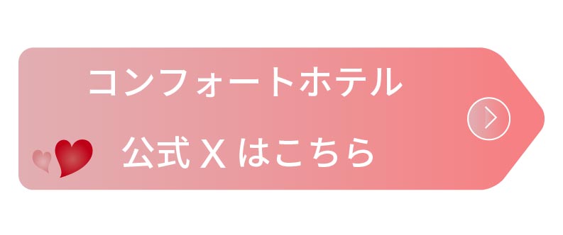 コンフォートホテルの公式Xはこちら