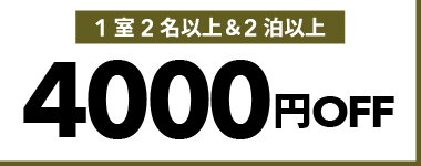 【7月・8月・9月】1室2名以上かつ2連泊以上の宿泊で使える4,000円クーポン