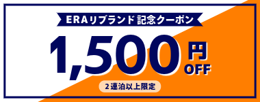 【全店対象★ERAリブランド記念】2連泊以上1500円