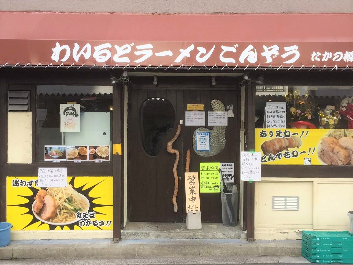 わいるどラーメンごんぞう 広島大手町の外観