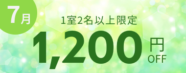 【7月】1室2名以上1200円クーポン