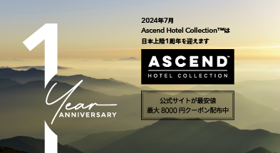 Ascend Hotel Collection1周年記念