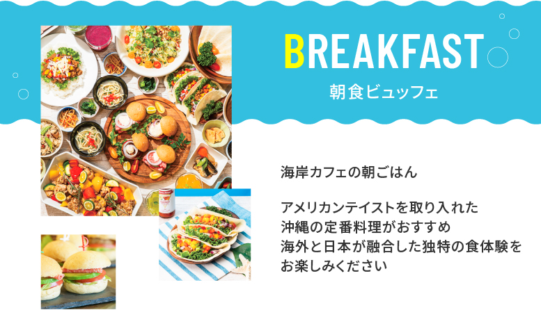 「海岸カフェの朝ごはん」をコンセプトに、タコライスやミニハンバーガーなどアメリカンテイストを取り入れた朝食をご用意しています。