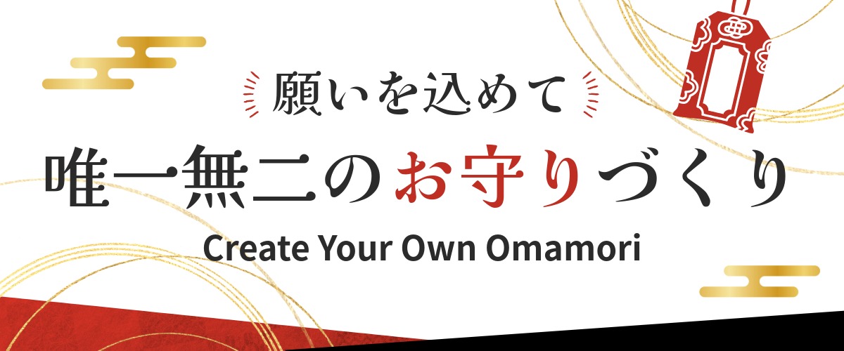 願いを込めて、唯一無二のお守りづくり