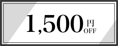 【10月・11月】1,500円クーポン