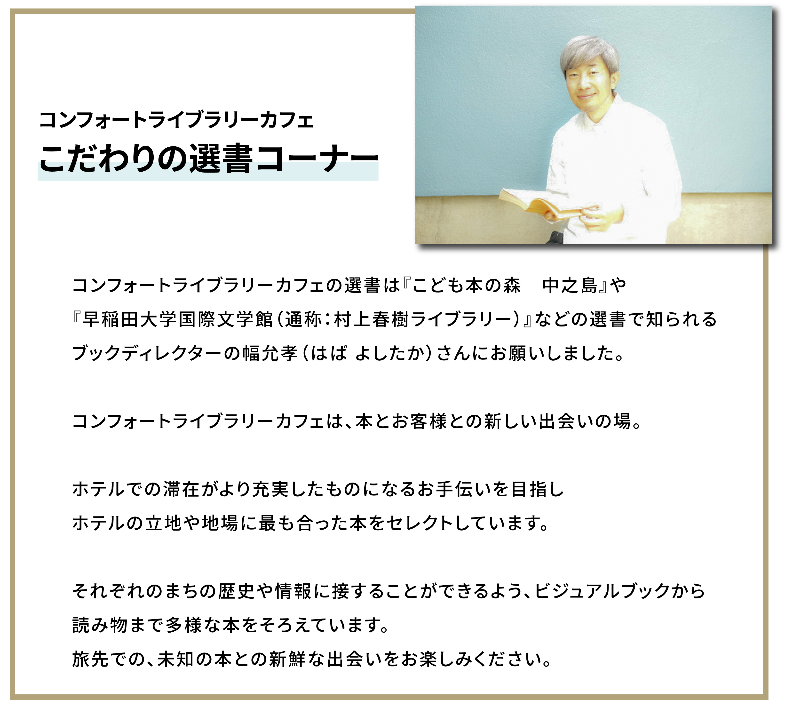 コンフォートライブラリーカフェ　こだわりの選書コーナー　幅允孝さん