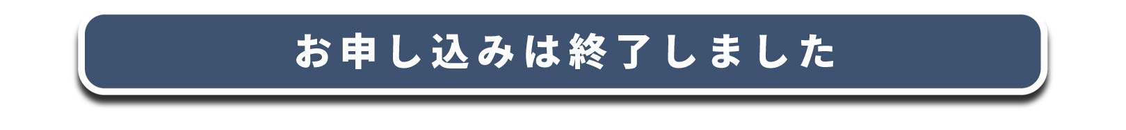 終了ボタン