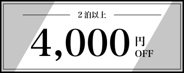 【11月～12月】2泊以上4,000円クーポン