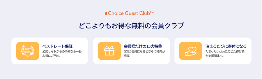 コンフォートホテル　会員特典