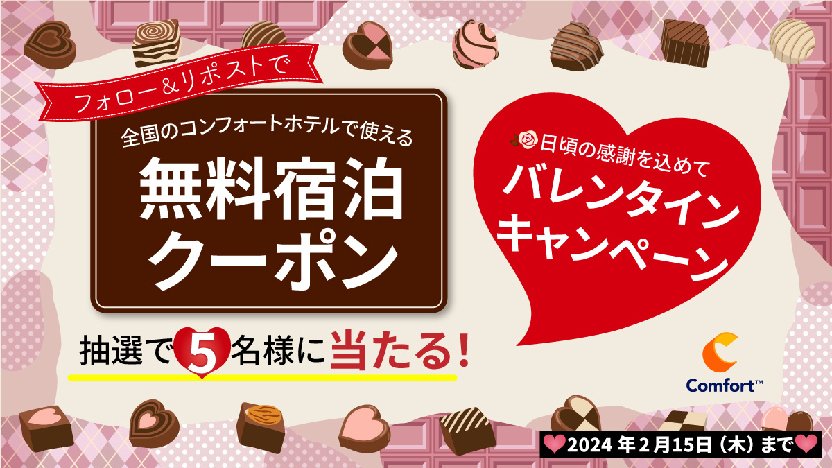 【日頃の感謝を込めて バレンタインキャンペーン】コンフォートホテル全店で使える!無料宿泊クーポンが当たる!Xフォロー&リポストキャンペーン