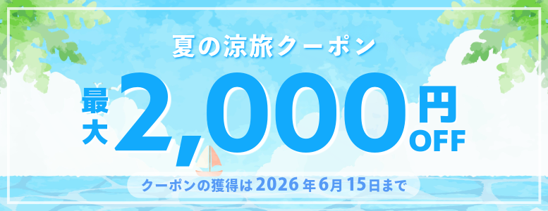 【夏の涼旅クーポン】2026年5月～9月の宿泊に使える公式サイト限定クーポン配布中！【全店対象】※6月15日までのご予約限定