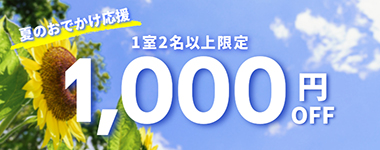 1室2名以上1000円クーポン
