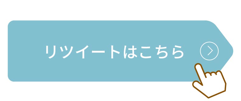 リツイートはこちら