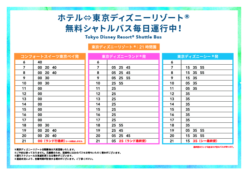 東京ベイ時刻表