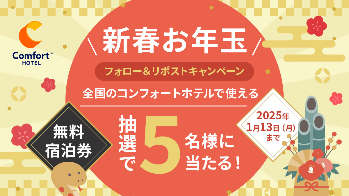新春お年玉フォロー&リポストキャンペーン
