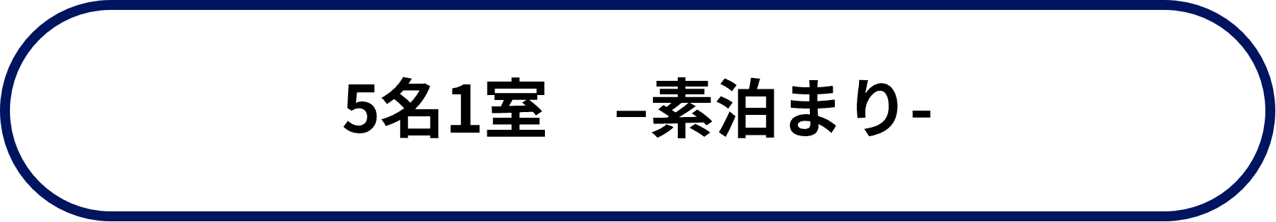 【南の宝箱 鹿児島 夏のかごしま宿泊割キャンペーン対象】フィフス◆◆素泊まり◆
