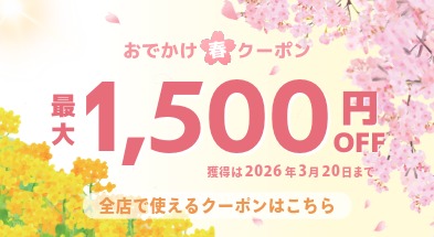 【春のおでかけをおトクに！｜7月末までの宿泊に使える最大1,500円割引クーポン】※3月20日までの配布限定