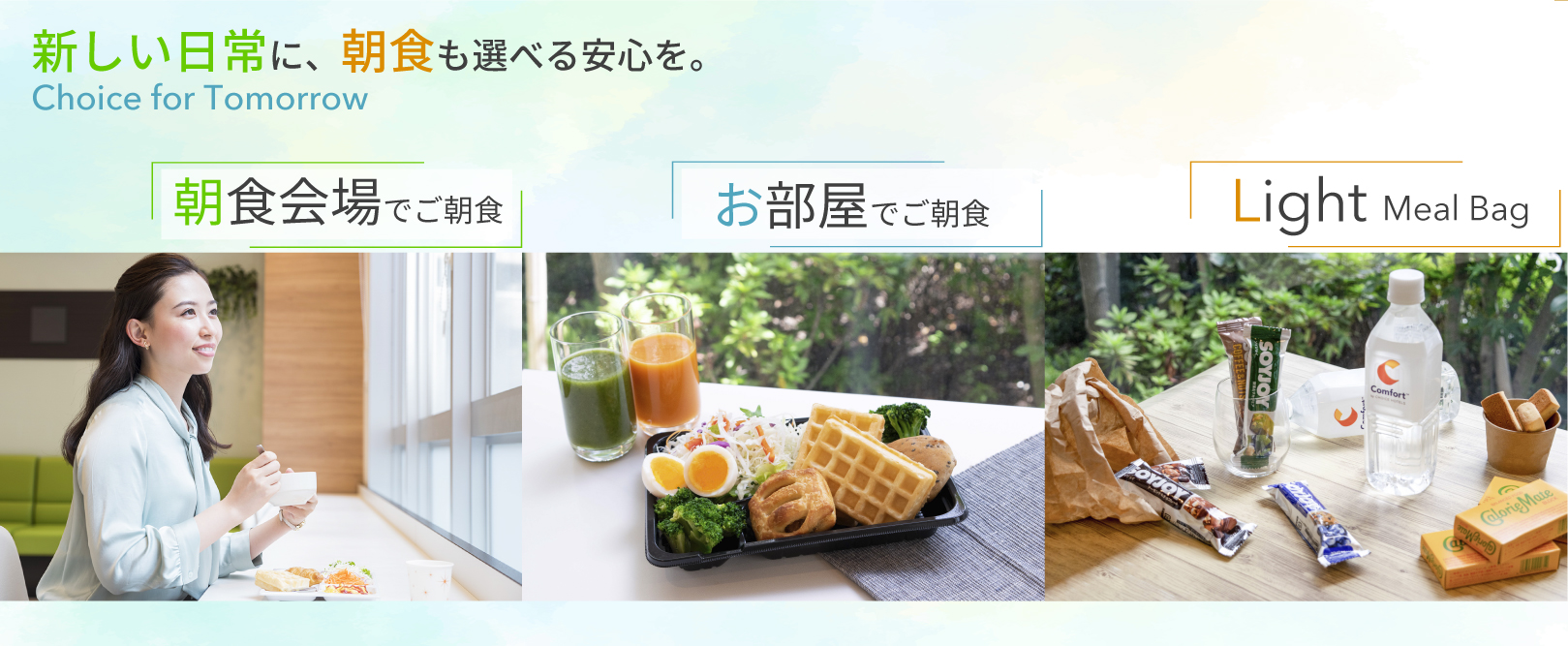 無料朝食に関する取り組み Choice For Tomorrow コンフォートホテル 公式