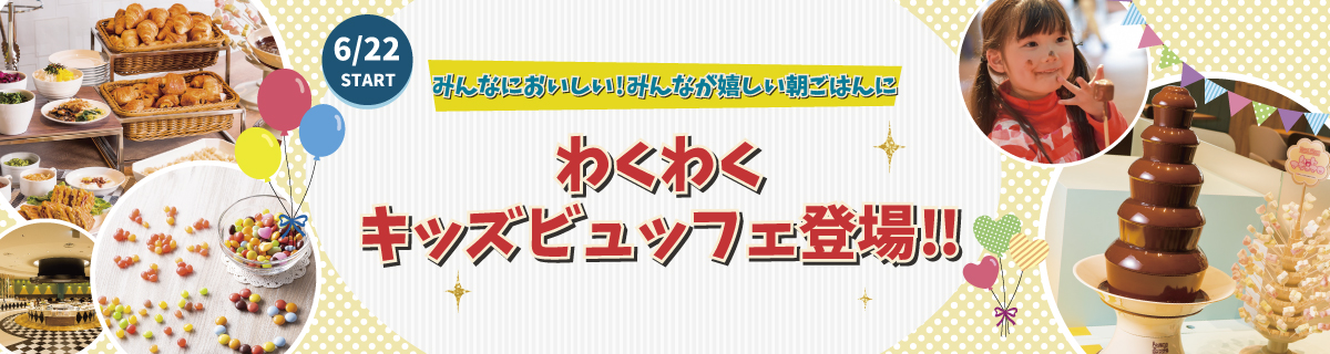 キッズビュッフェ登場