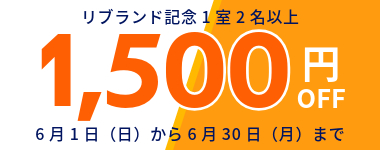 6月/1室2名以上