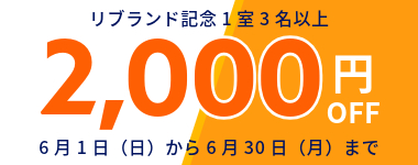 6月/1室3名以上