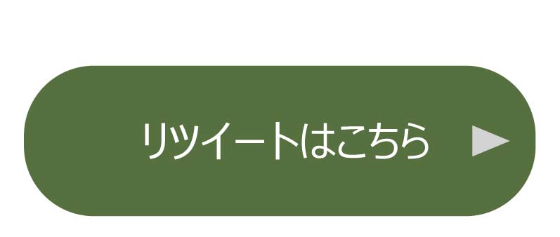 リツイートはこちら