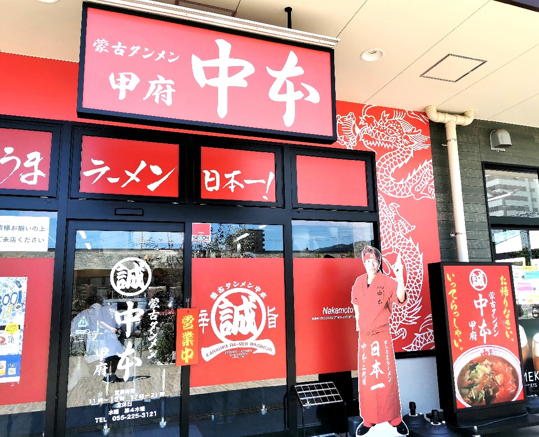 蒙古タンメン中本 甲府 外観