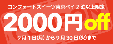【9月】2連泊以上の宿泊で使える2,000円クーポン