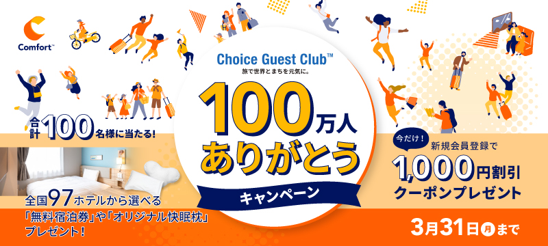 100万人キャンペーン