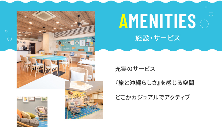 どこかカジュアルでアクティブな「旅と沖縄らしさ」を感じる空間