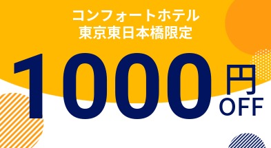 コンフォートホテル東京東日本橋限定クーポン