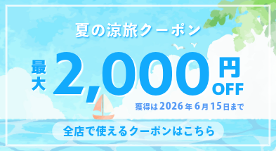 夏休みやシルバーウィークの宿泊予約をお得に｜夏の涼旅クーポン配布中♪最大2000円OFF│【公式】コンフォートホテル