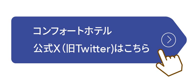 コンフォートホテル公式X（旧Twitter）はこちら