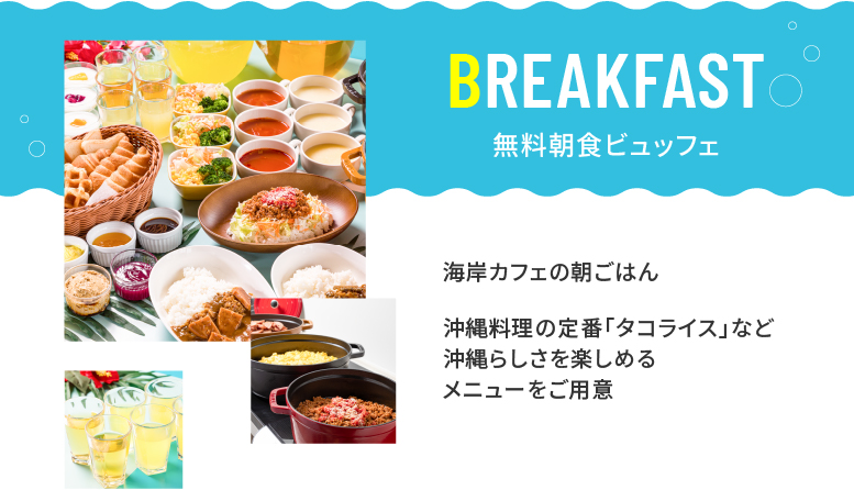 「海岸カフェの朝ごはん」をコンセプトに、沖縄料理の定番「タコライス」などの沖縄らしさを楽しめるメニューをご用意