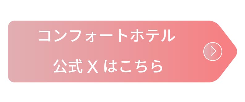 コンフォートホテル公式Xはこちら